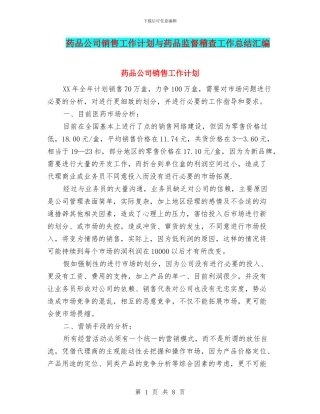 药品公司销售工作计划与药品监督稽查工作总结汇编