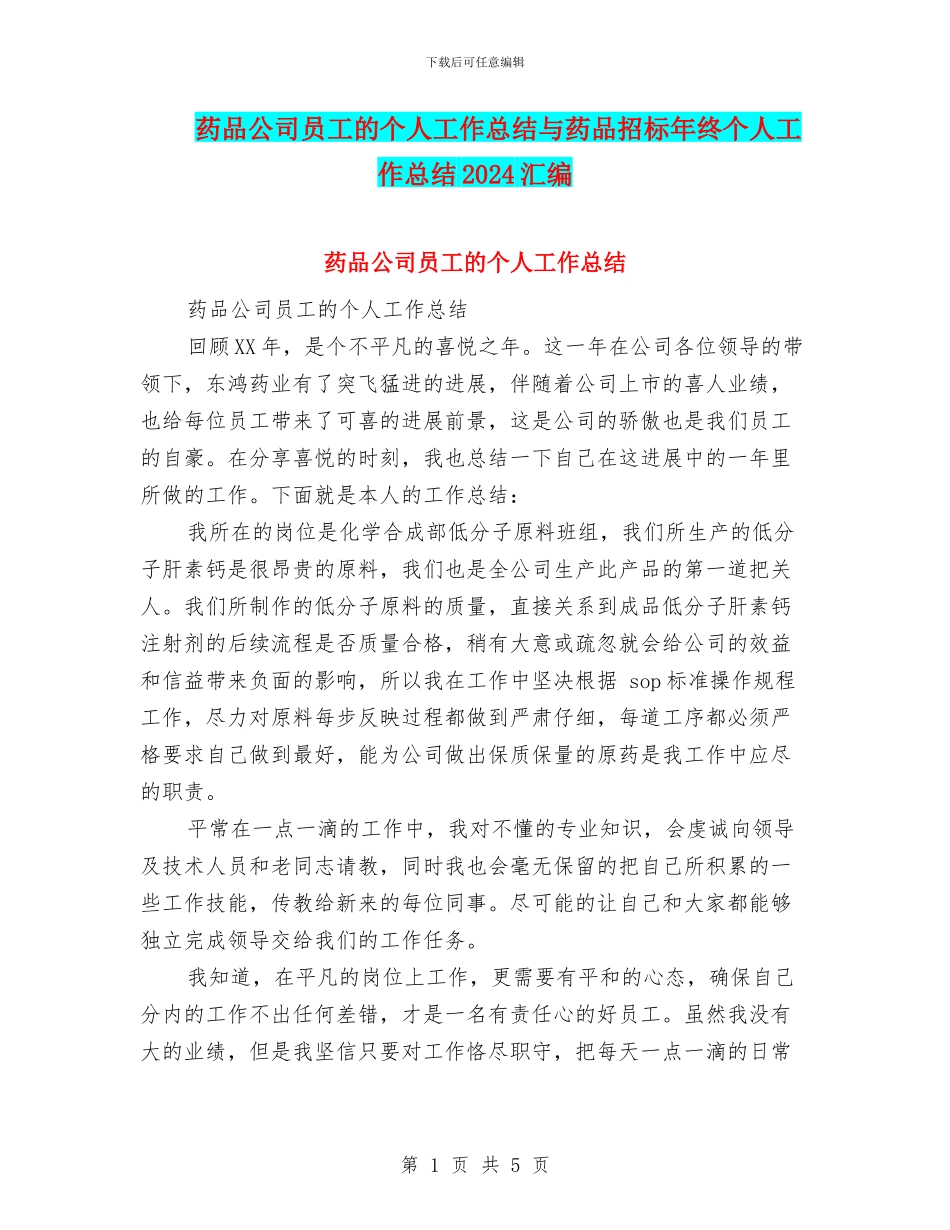 药品公司员工的个人工作总结与药品招标年终个人工作总结2024汇编_第1页
