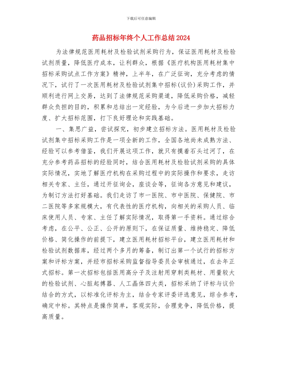 药品公司员工的个人工作总结与药品招标年终个人工作总结2024汇编_第3页