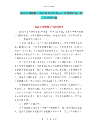 药品公司销售工作计划范文与药品公司销售市场分析工作计划汇编