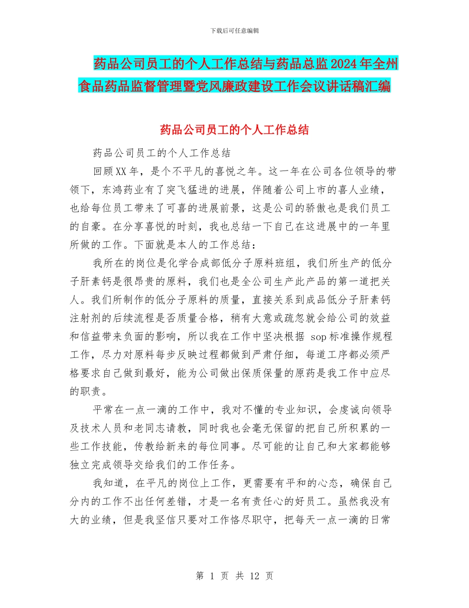 药品公司员工的个人工作总结与药品总监2024年全州食品药品监督管理暨党风廉政建设工作会议讲话稿汇编_第1页