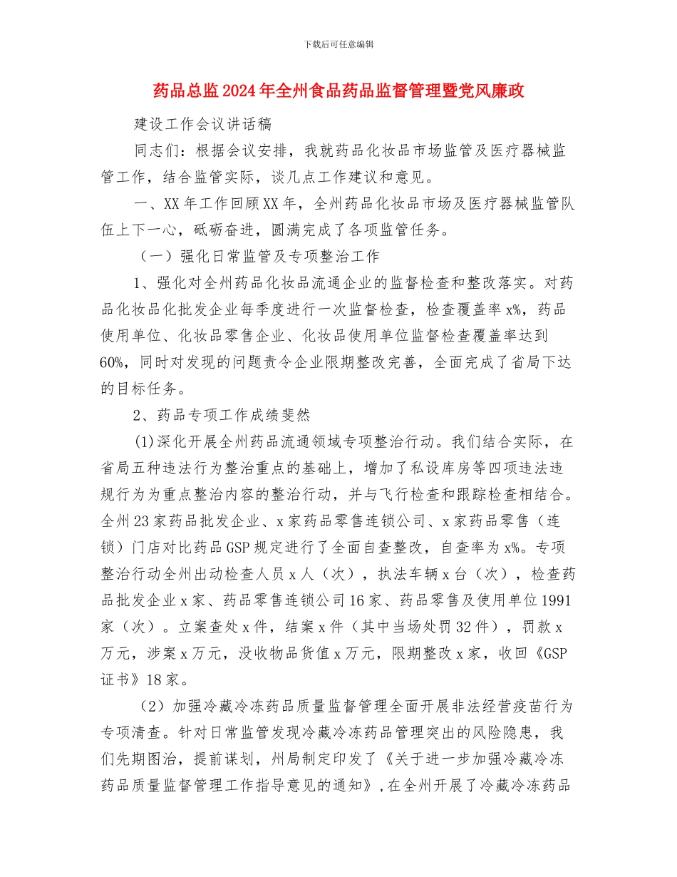 药品公司员工的个人工作总结与药品总监2024年全州食品药品监督管理暨党风廉政建设工作会议讲话稿汇编_第3页