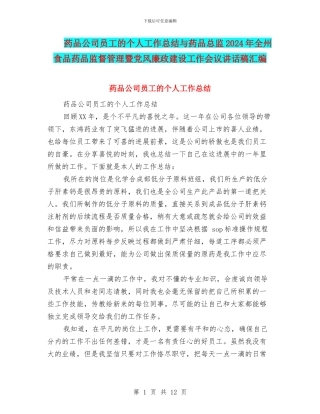 药品公司员工的个人工作总结与药品总监2024年全州食品药品监督管理暨党风廉政建设工作会议讲话稿汇编