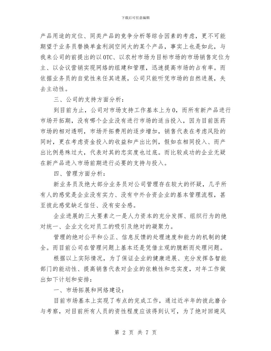 药品公司销售工作计划范文与药品安全工作计划模板汇编_第2页