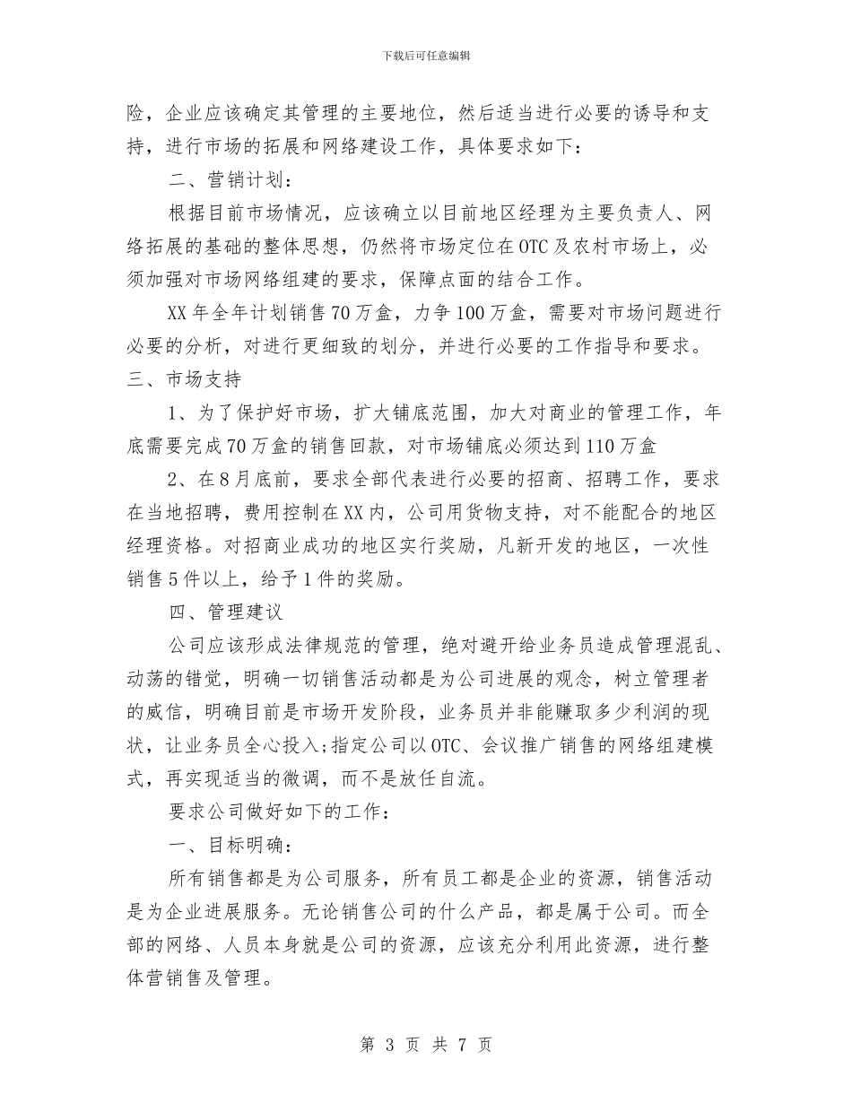 药品公司销售工作计划范文与药品安全工作计划模板汇编_第3页