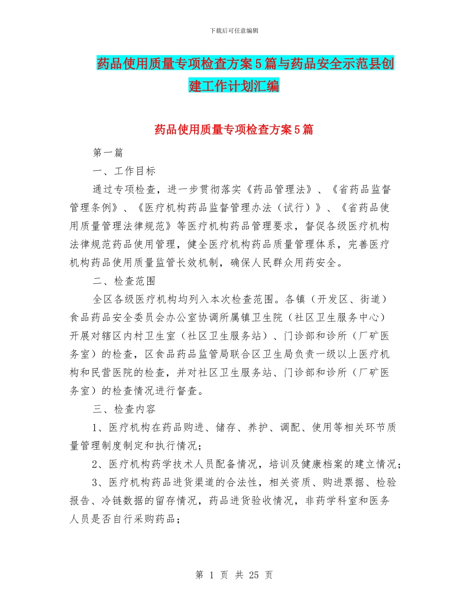 药品使用质量专项检查方案5篇与药品安全示范县创建工作计划汇编_第1页