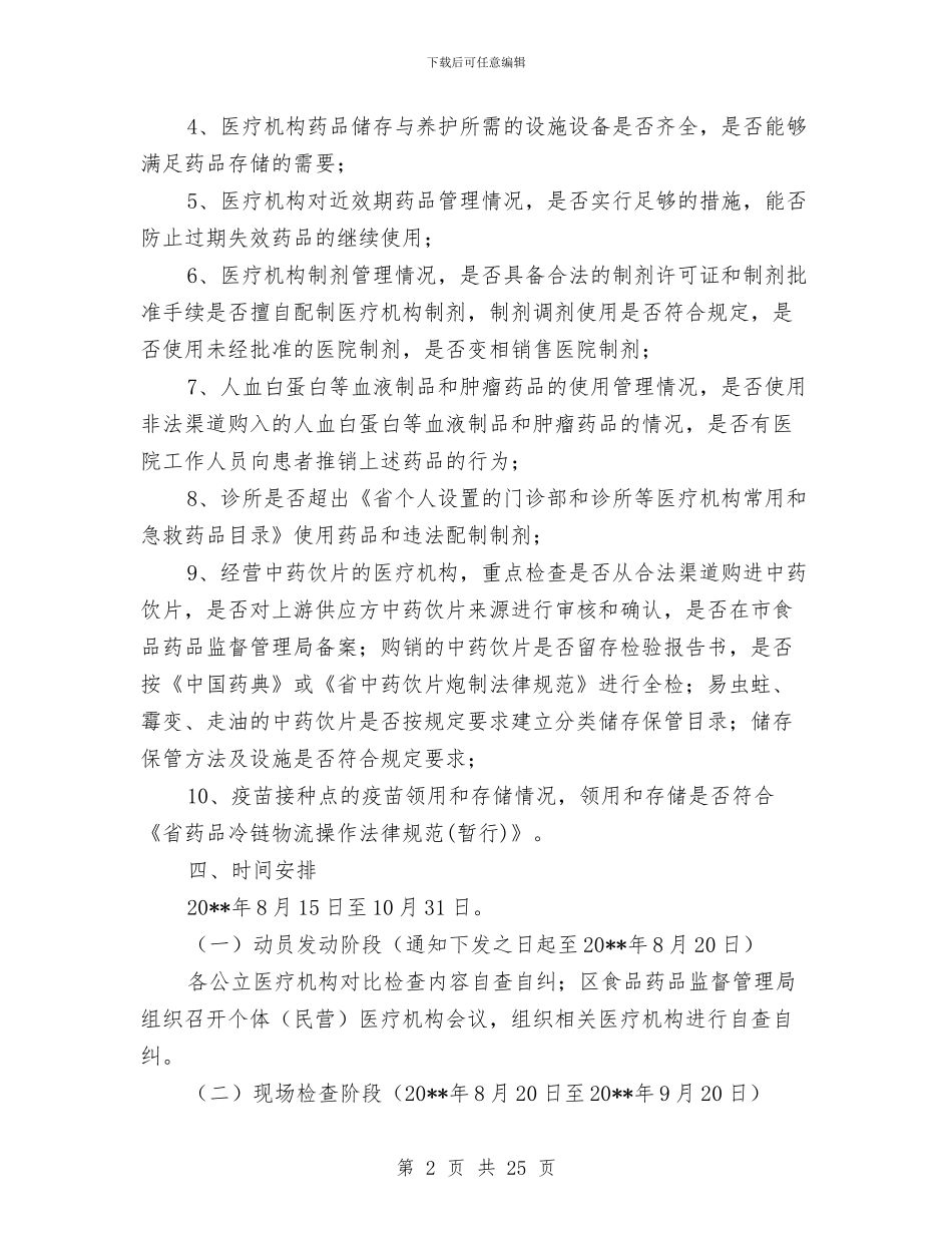 药品使用质量专项检查方案5篇与药品安全示范县创建工作计划汇编_第2页