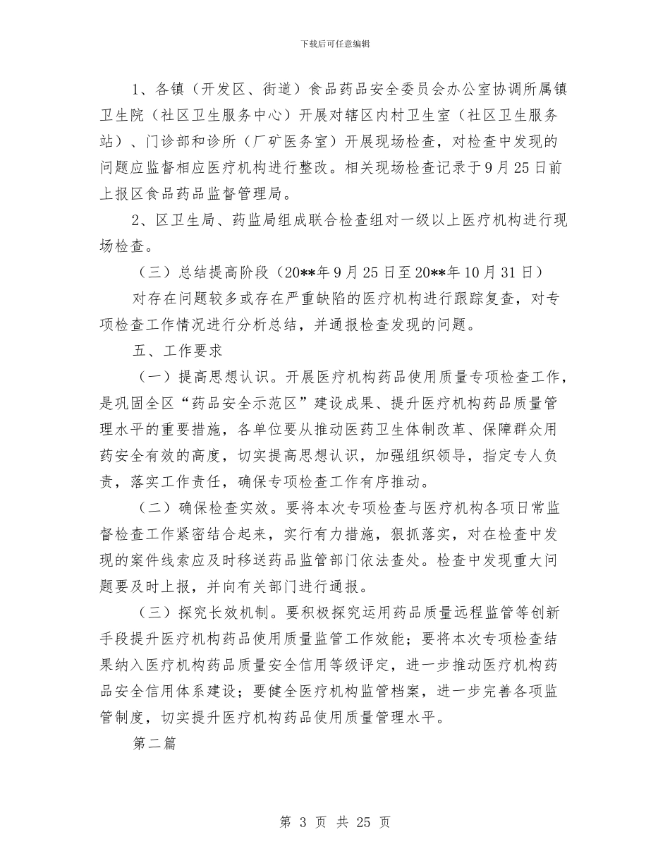 药品使用质量专项检查方案5篇与药品安全示范县创建工作计划汇编_第3页