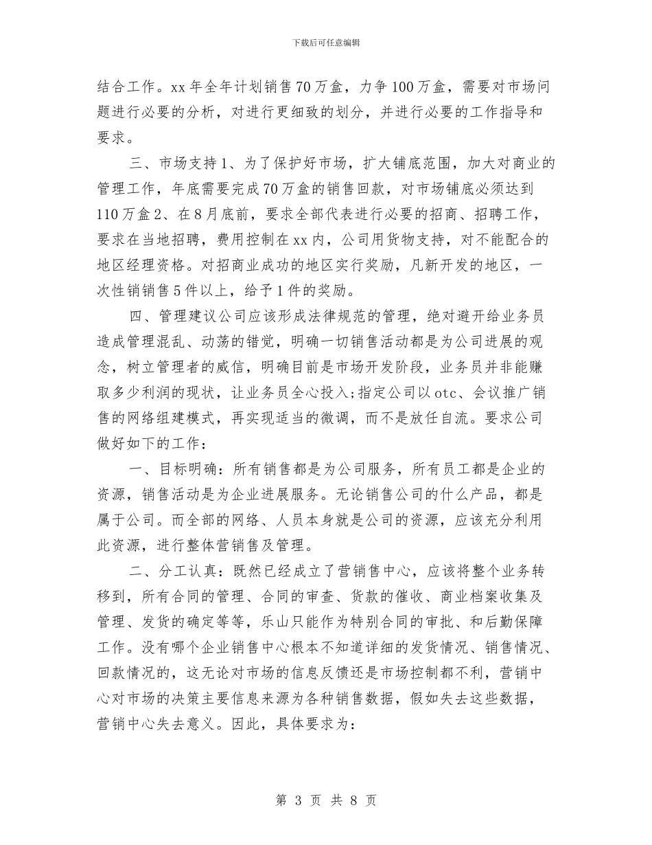 药品公司2024销售市场分析工作计划与药品公司销售工作计划2024汇编_第3页