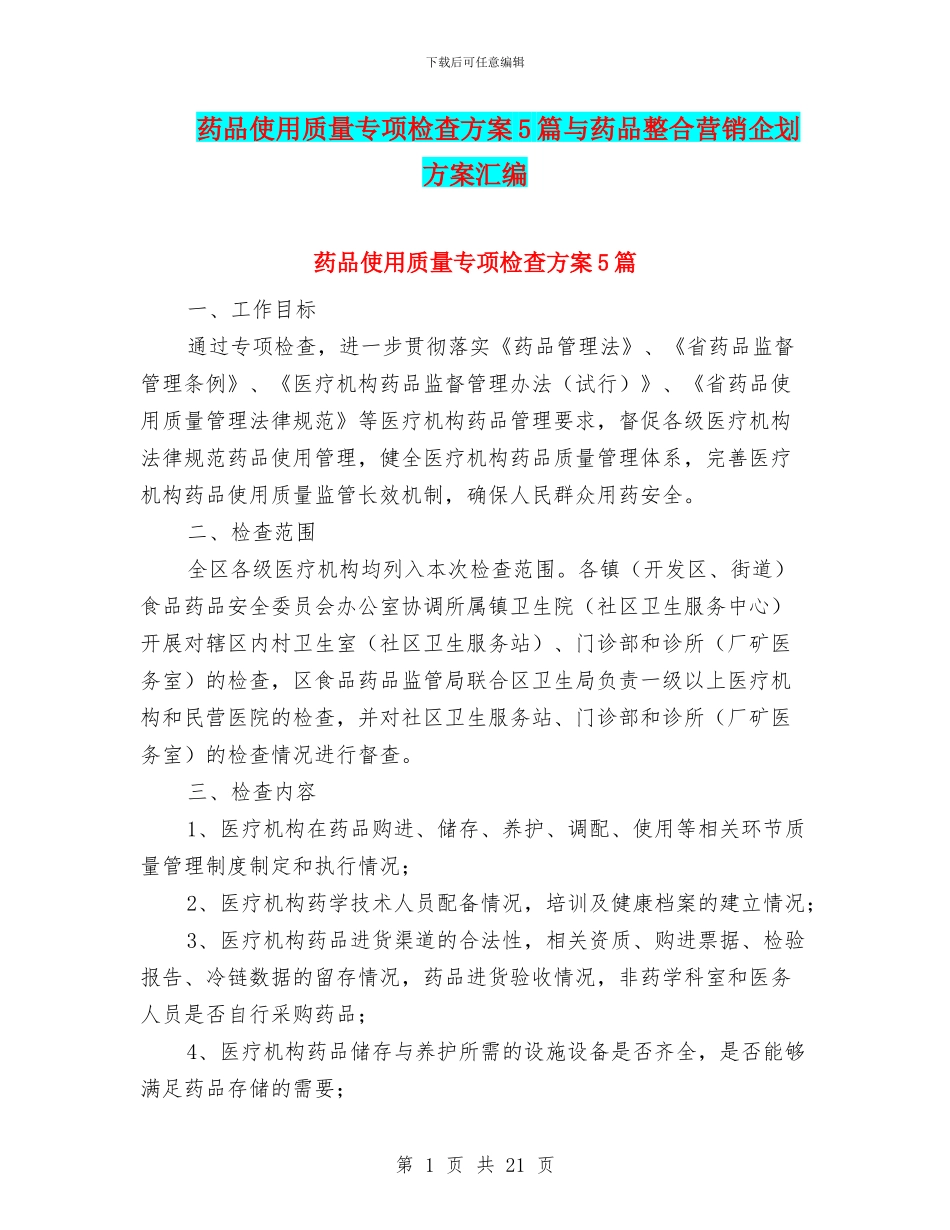 药品使用质量专项检查方案5篇与药品整合营销企划方案汇编_第1页