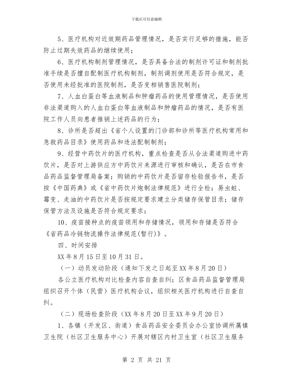 药品使用质量专项检查方案5篇与药品整合营销企划方案汇编_第2页