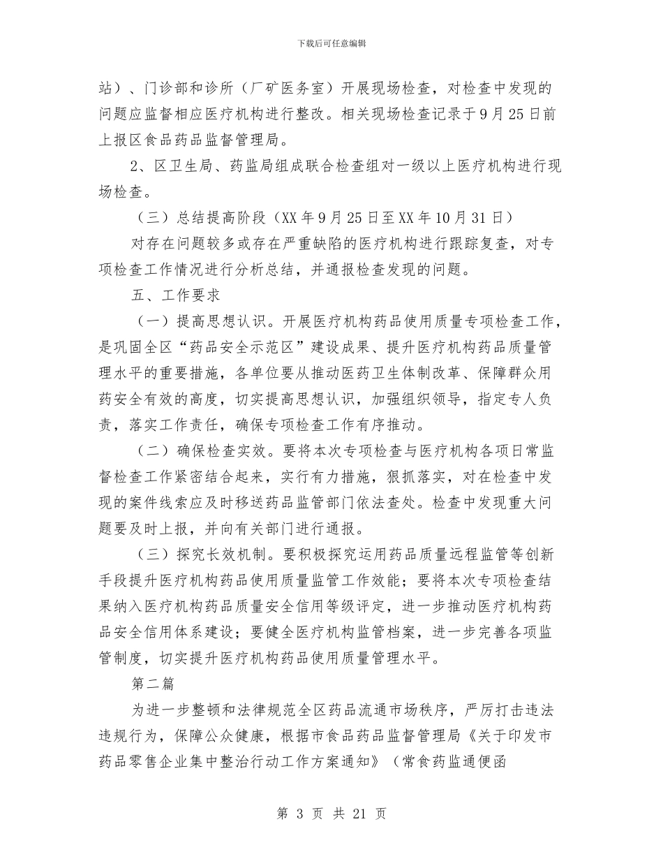 药品使用质量专项检查方案5篇与药品整合营销企划方案汇编_第3页