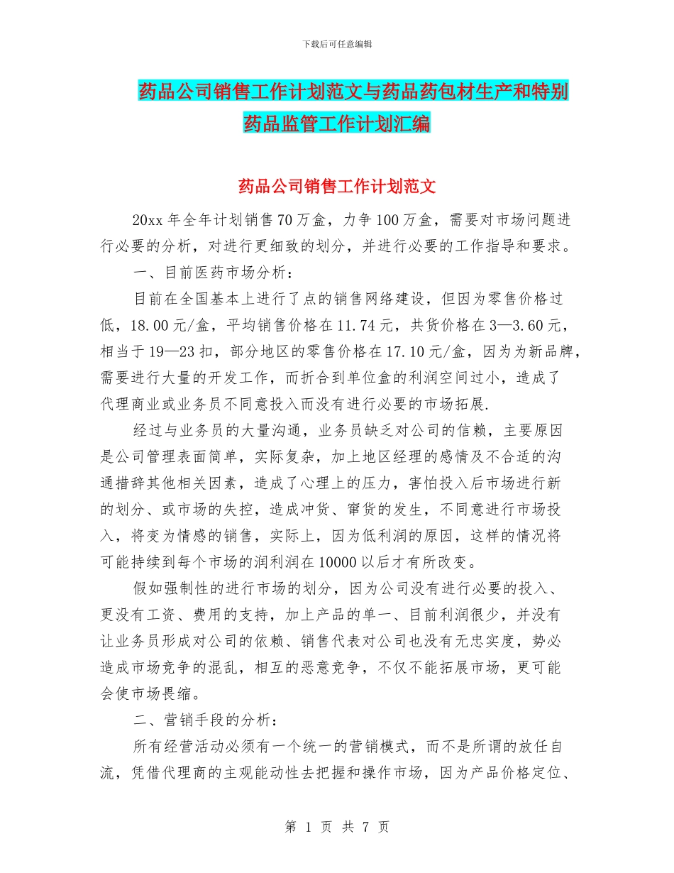 药品公司销售工作计划范文与药品药包材生产和特殊药品监管工作计划汇编_第1页