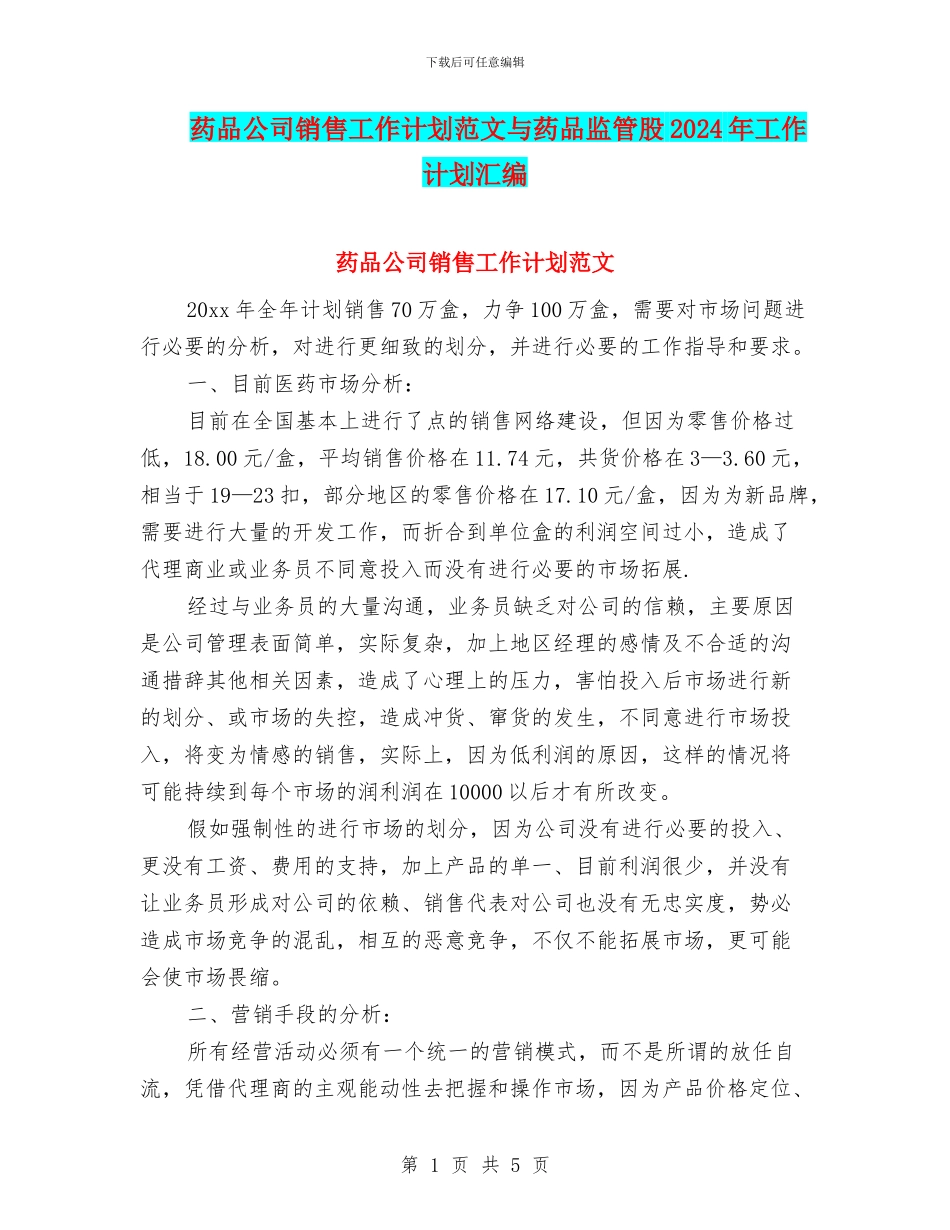 药品公司销售工作计划范文与药品监管股2024年工作计划汇编_第1页