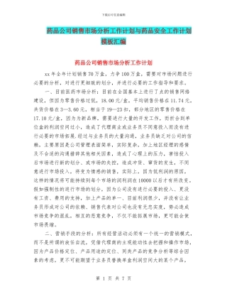 药品公司销售市场分析工作计划与药品安全工作计划模板汇编