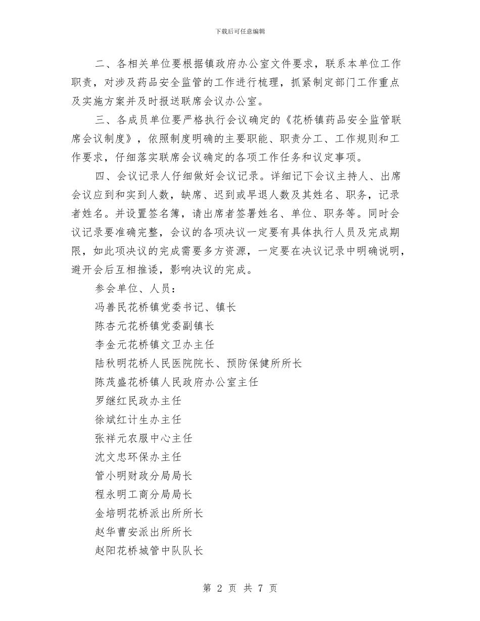 药品安全工作联席会议纪要与药品监督2024年终总结范文汇编_第2页