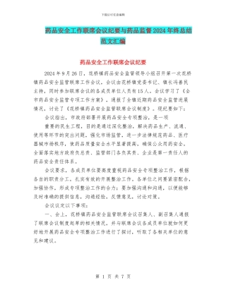 药品安全工作联席会议纪要与药品监督2024年终总结范文汇编