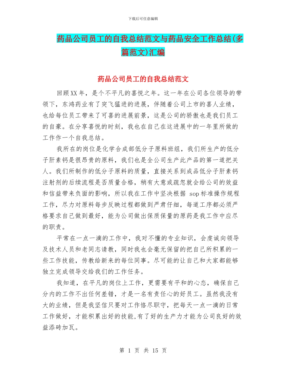 药品公司员工的自我总结范文与药品安全工作总结汇编_第1页