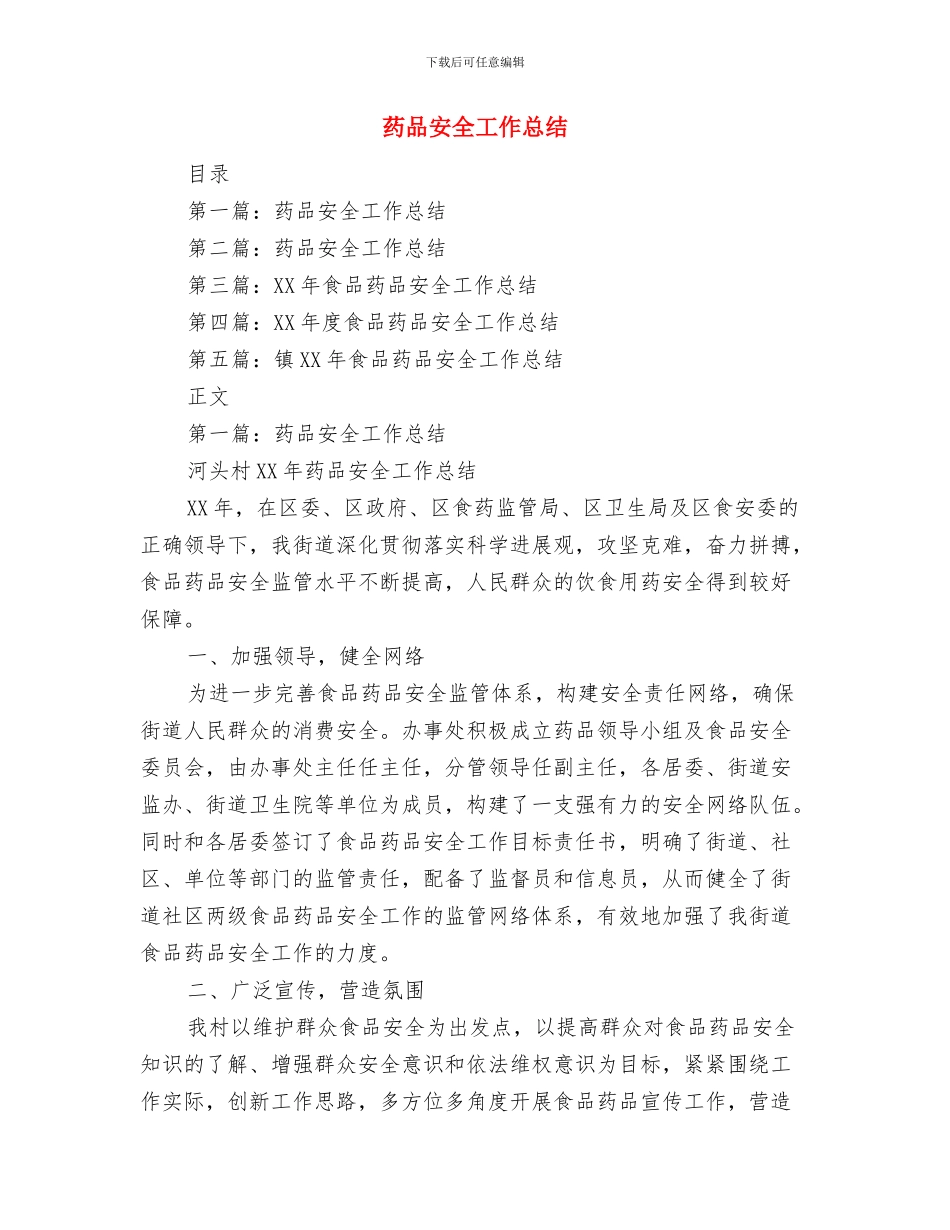药品公司员工的自我总结范文与药品安全工作总结汇编_第3页