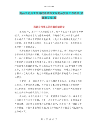 药品公司员工的自我总结范文与药品安全工作总结汇编