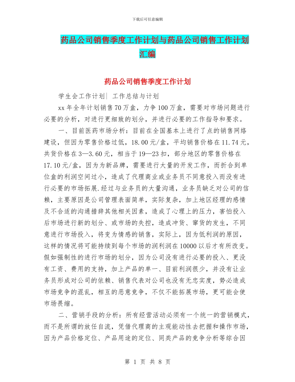 药品公司销售季度工作计划与药品公司销售工作计划汇编_第1页