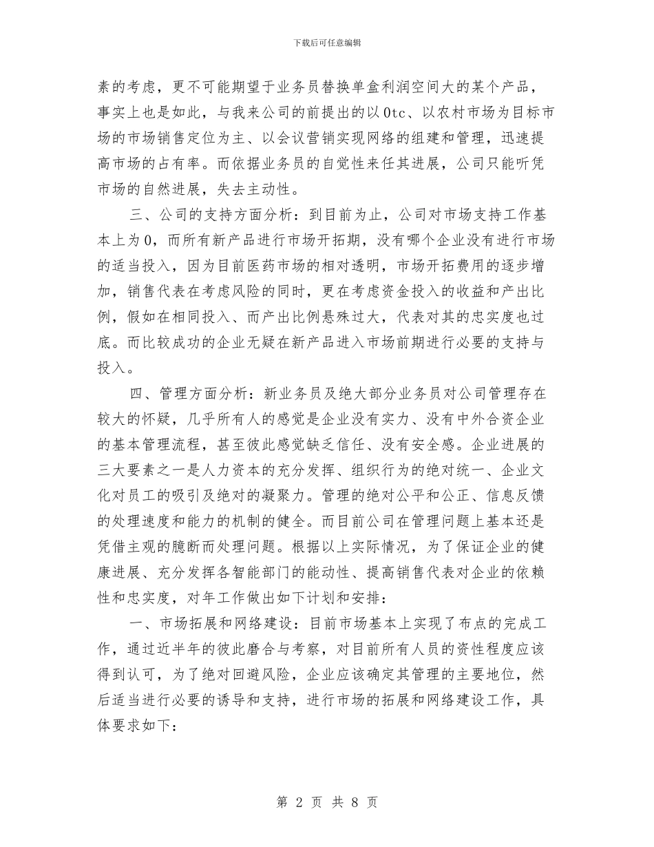 药品公司销售季度工作计划与药品公司销售工作计划汇编_第2页