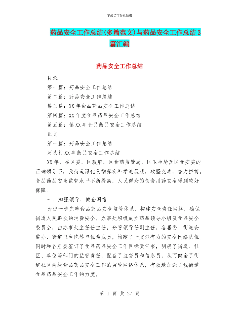 药品安全工作总结与药品安全工作总结3篇汇编_第1页