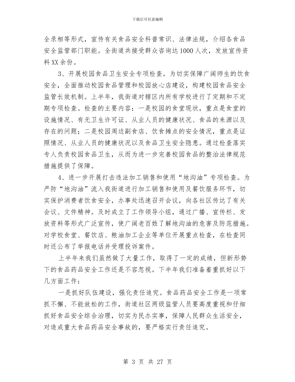 药品安全工作总结与药品安全工作总结3篇汇编_第3页