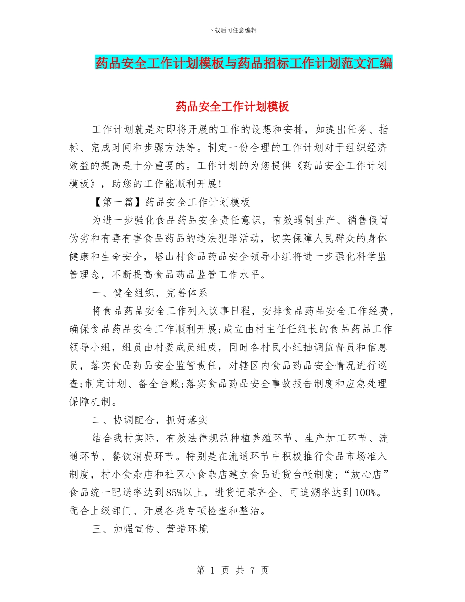 药品安全工作计划模板与药品招标工作计划范文汇编_第1页