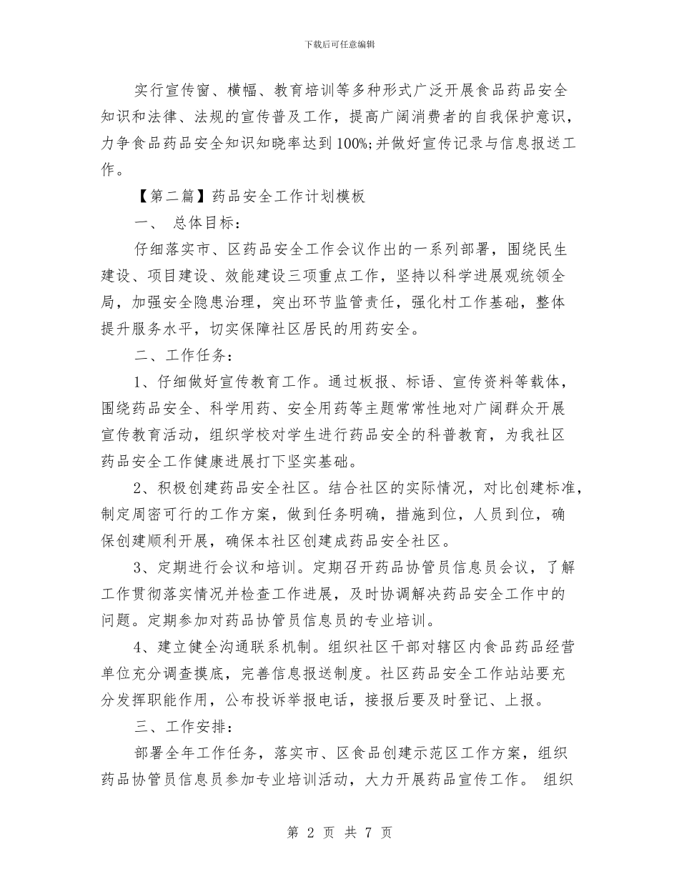 药品安全工作计划模板与药品招标工作计划范文汇编_第2页
