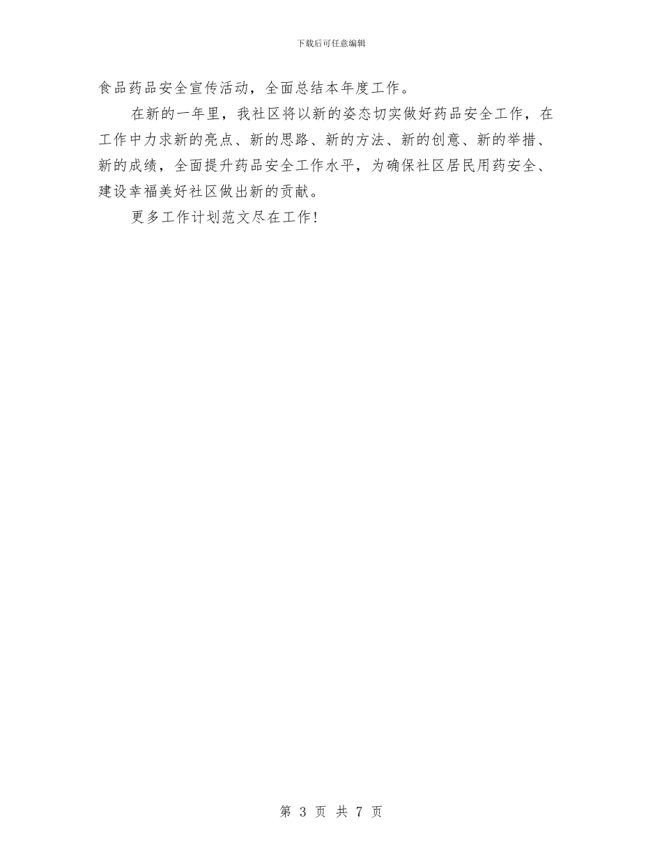 药品安全工作计划模板与药品招标工作计划范文汇编_第3页