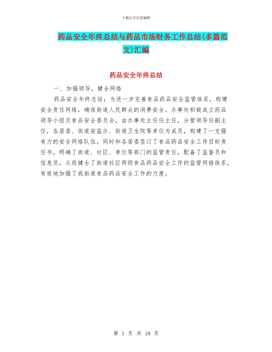 药品安全年终总结与药品市场财务工作总结汇编_第1页
