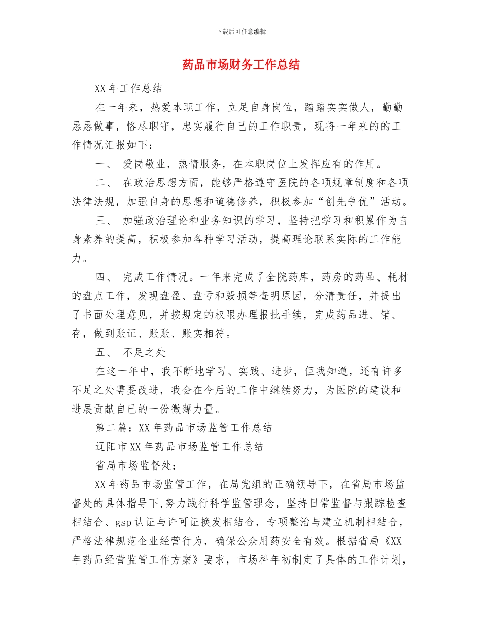 药品安全年终总结与药品市场财务工作总结汇编_第2页