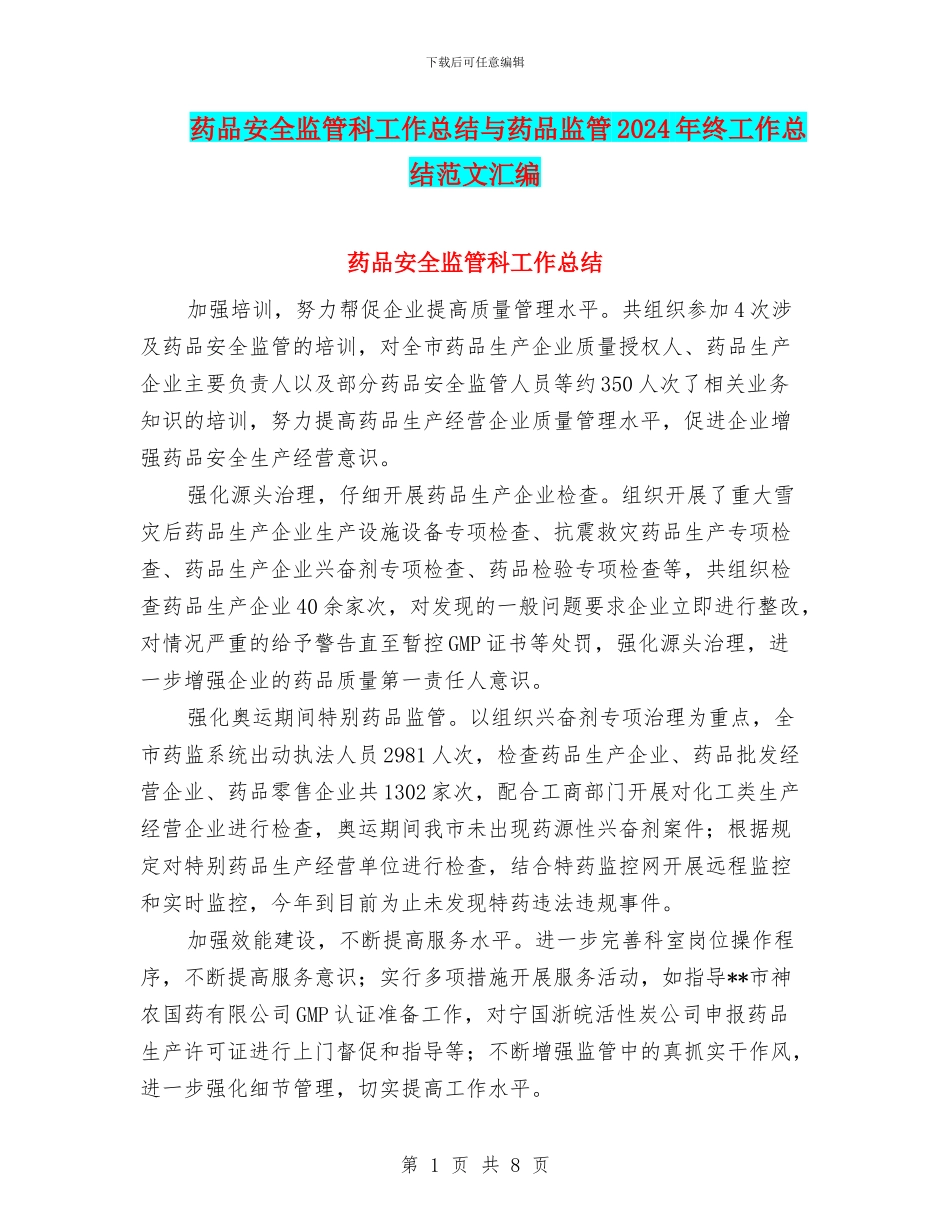 药品安全监管科工作总结与药品监管2024年终工作总结范文汇编_第1页