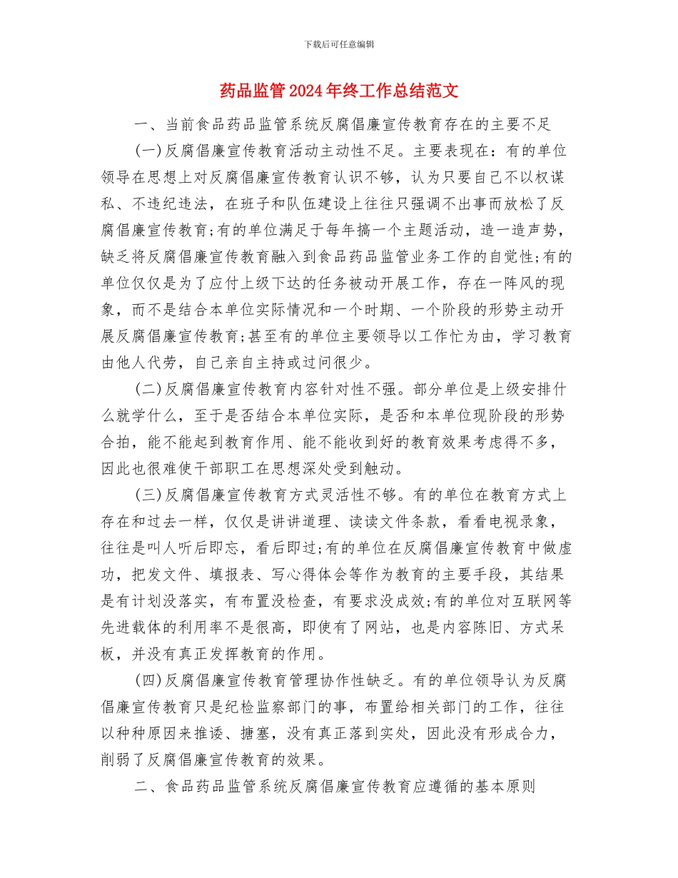 药品安全监管科工作总结与药品监管2024年终工作总结范文汇编_第2页