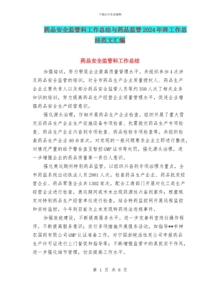 药品安全监管科工作总结与药品监管2024年终工作总结范文汇编