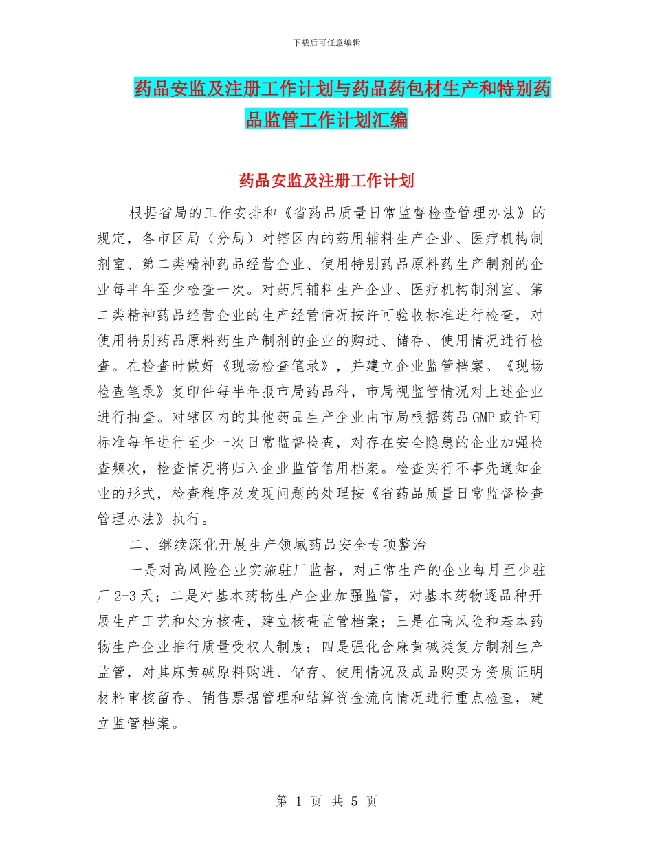 药品安监及注册工作计划与药品药包材生产和特殊药品监管工作计划汇编_第1页