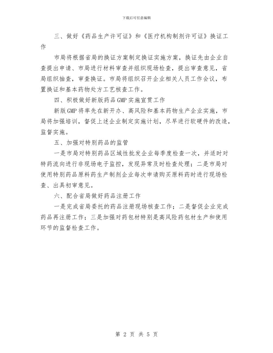 药品安监及注册工作计划与药品药包材生产和特殊药品监管工作计划汇编_第2页