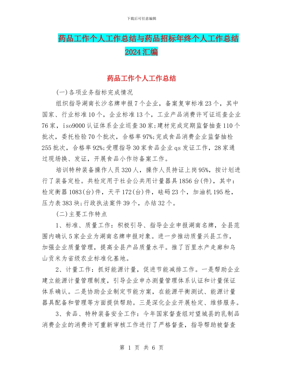 药品工作个人工作总结与药品招标年终个人工作总结2024汇编_第1页
