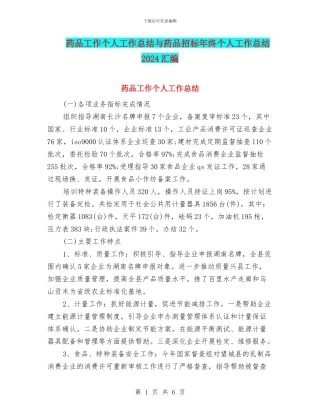 药品工作个人工作总结与药品招标年终个人工作总结2024汇编