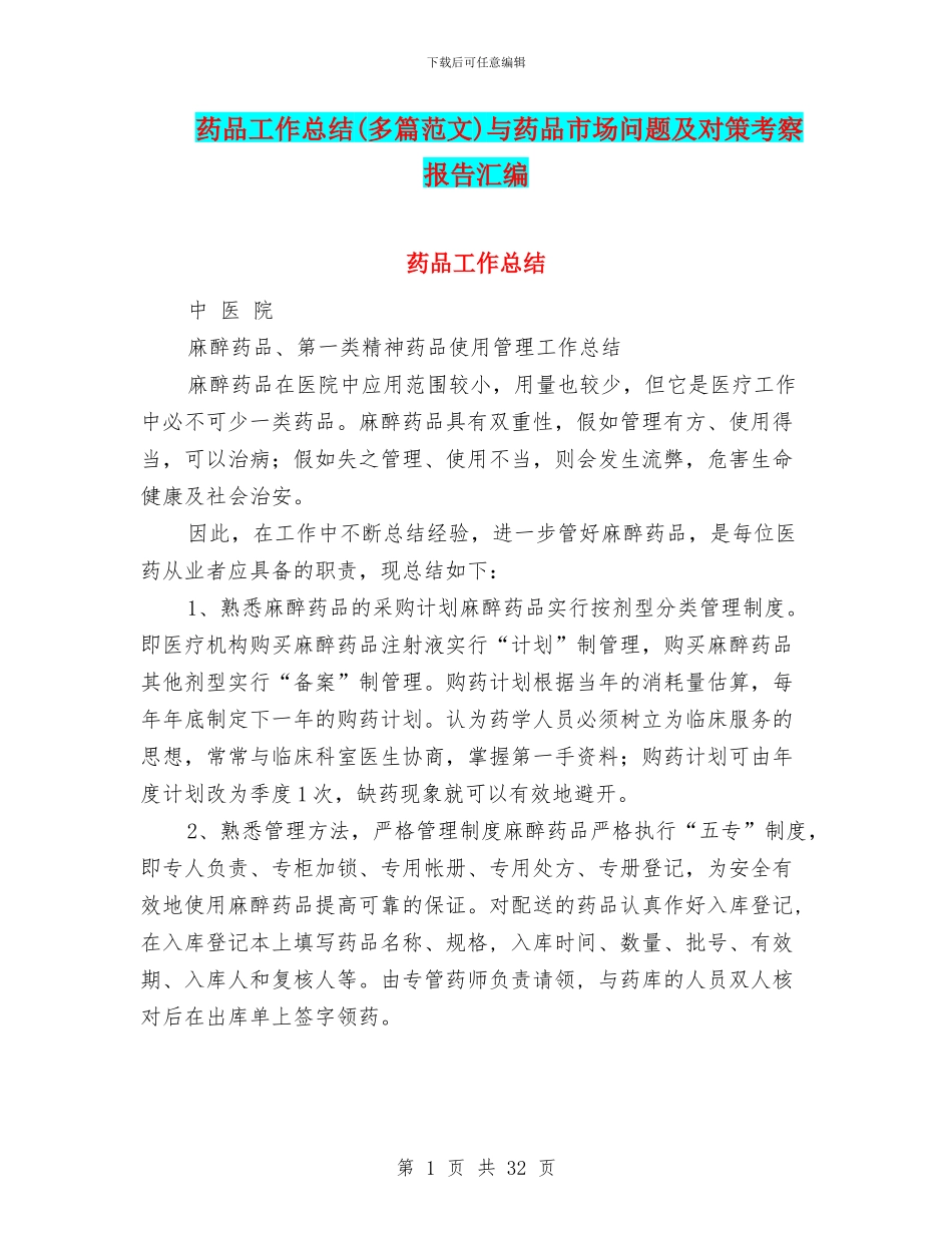 药品工作总结与药品市场问题及对策考察报告汇编_第1页