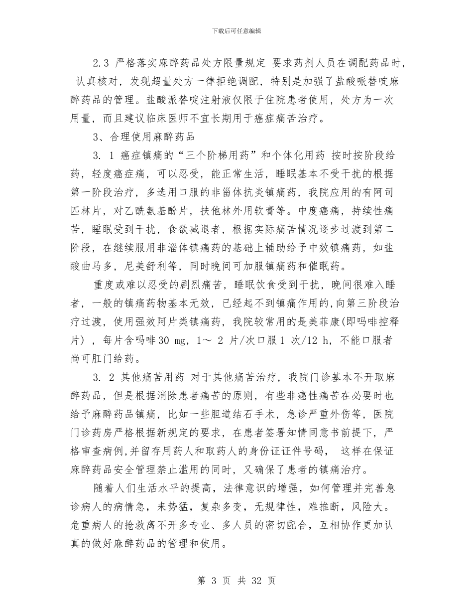 药品工作总结与药品市场问题及对策考察报告汇编_第3页