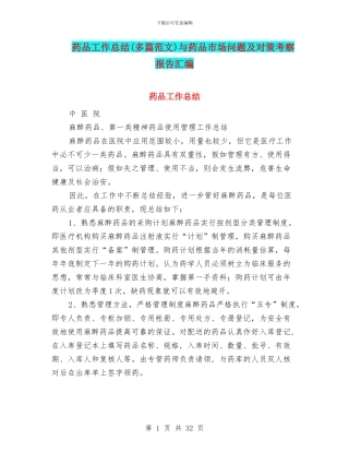 药品工作总结与药品市场问题及对策考察报告汇编