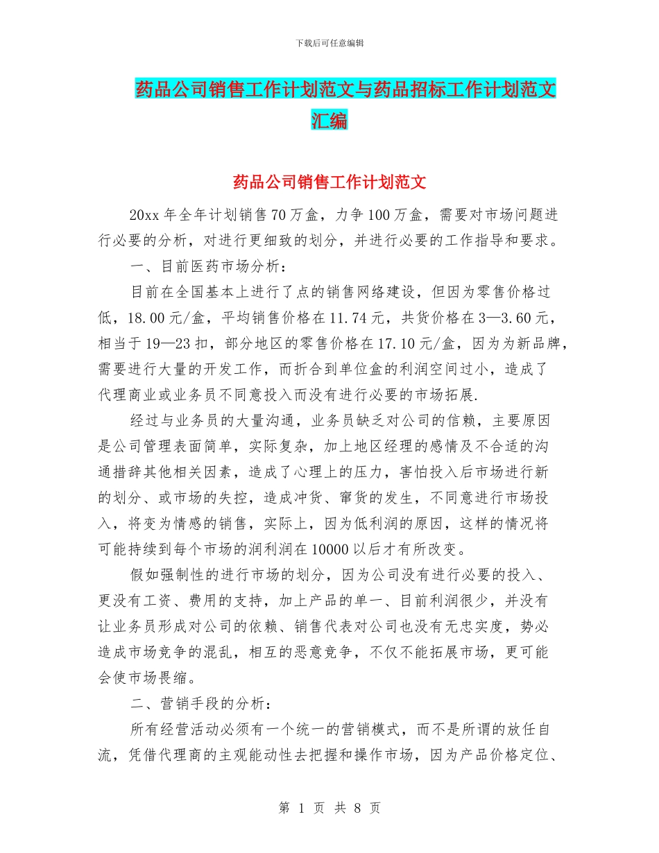 药品公司销售工作计划范文与药品招标工作计划范文汇编_第1页
