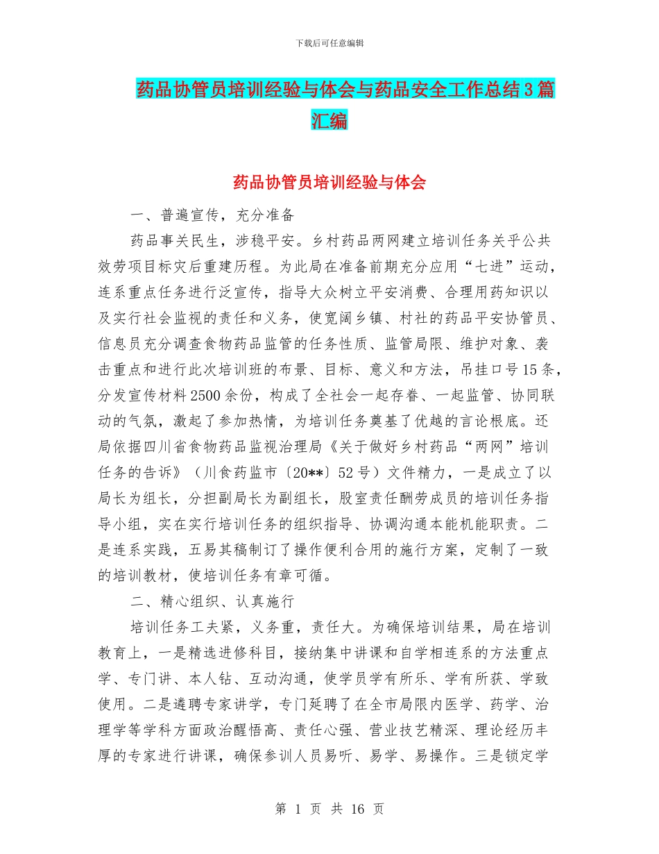 药品协管员培训经验与体会与药品安全工作总结3篇汇编_第1页