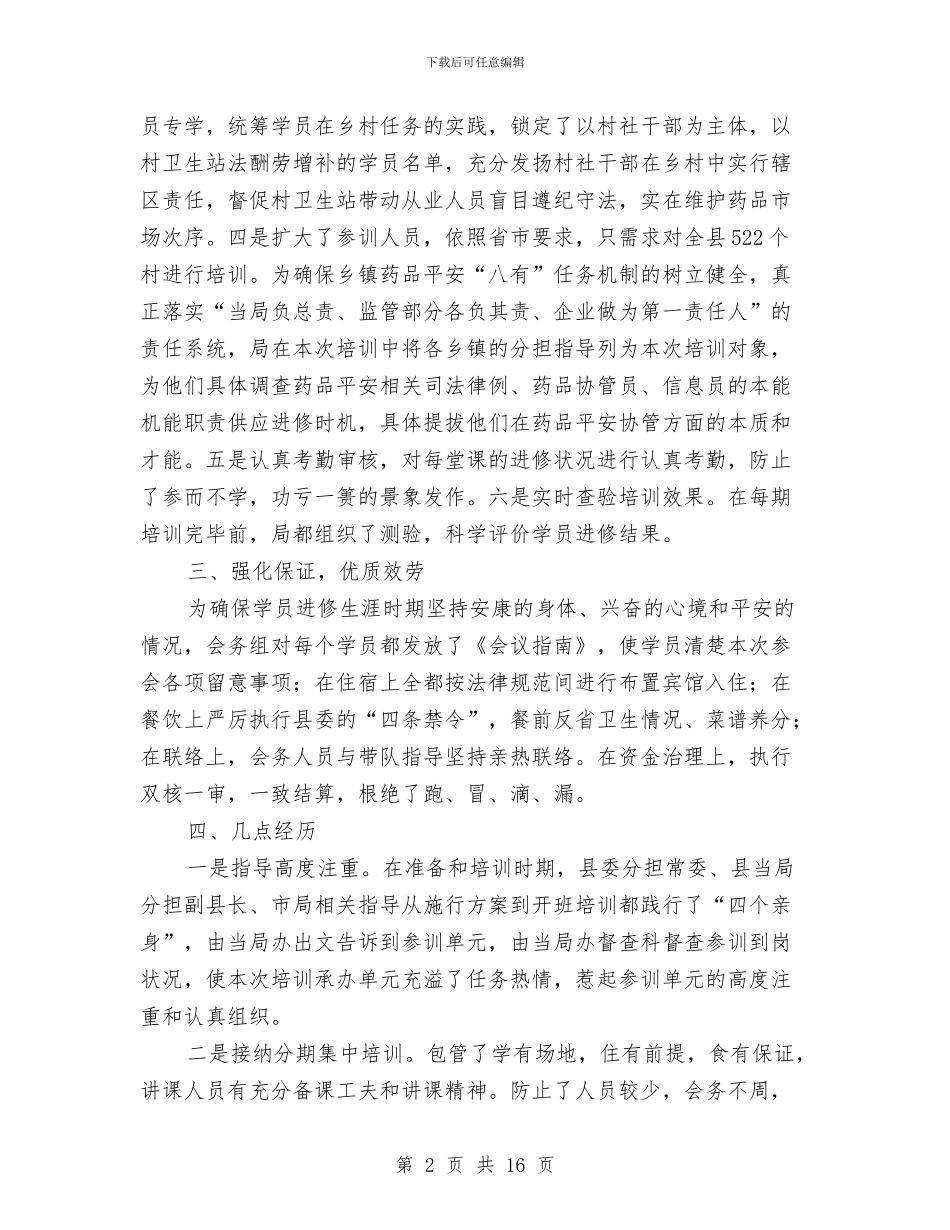 药品协管员培训经验与体会与药品安全工作总结3篇汇编_第2页