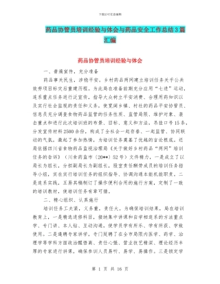 药品协管员培训经验与体会与药品安全工作总结3篇汇编