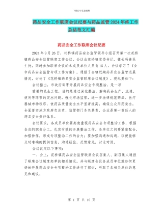 药品安全工作联席会议纪要与药品监管2024年终工作总结范文汇编