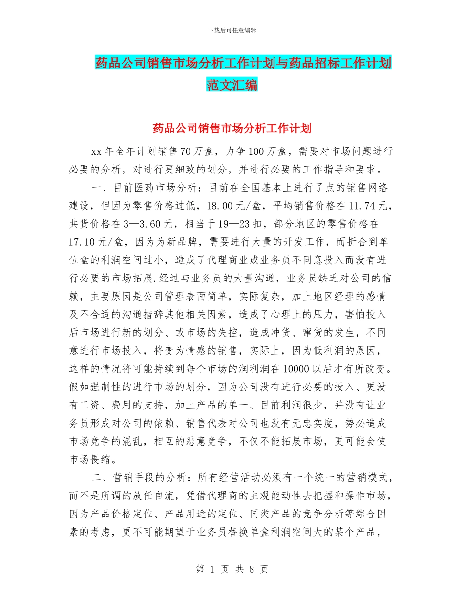 药品公司销售市场分析工作计划与药品招标工作计划范文汇编_第1页