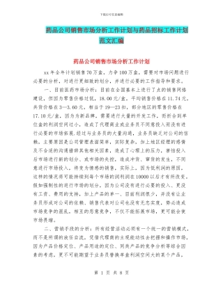 药品公司销售市场分析工作计划与药品招标工作计划范文汇编